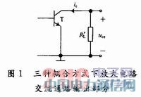 三種耦合方式下放大電路交流負載線的特性