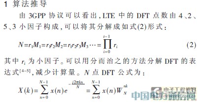 LTE上行DFT/IDFT的一種設(shè)計(jì)實(shí)現(xiàn)