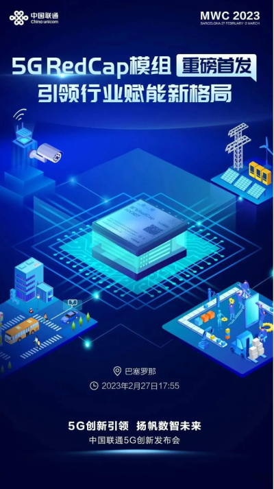 中國(guó)聯(lián)通將推全球首款“5G Redcap商用模組”亮相MWC2023 中國(guó)聯(lián)通將推全球首款“5G Redcap商用模組”亮相MWC2023