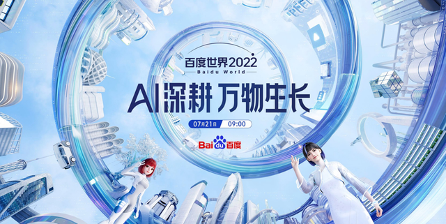 2022百度世界定檔7.21,看硬核AI如何“上九天攬月、下五洋捉鱉” 2022百度世界定檔7.21,看硬核AI如何“上九天攬月、下五洋捉鱉”